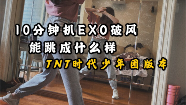翻跳cover.10分钟速扒EXO破风| 随便跳跳 | TNT时代少年团版本