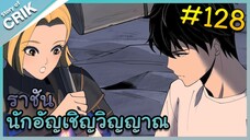 [อ่านมังงะ] เนโครแมนเซอร์ ราชันนักอัญเชิญวิญญาณ ตอนที่ 128
