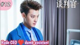 Part 12 || Handsome CEO and dumb Assistant || Zi Tao new Chinese drama explained in Hindi / Urdu