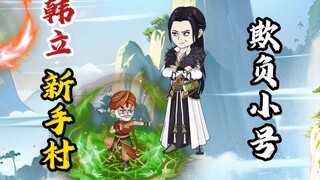 韩立新手村，欺负小号