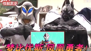 【奥特怪兽散步】小梦大结局变身里混进来两个奇怪的家伙