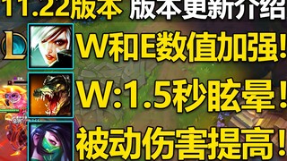 11.22版本更新介绍：鳄鱼W回调!阿卡丽被动加强,暴击男枪削弱!锐雯WE加强,奇亚娜全面削弱！