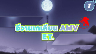 [อีวานเกเลียน/AMV] E.T._1