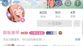 เสนอ 100,000 หยวนฉันต้องการซื้อ Bilibili ID ของ Misaka Mikoto