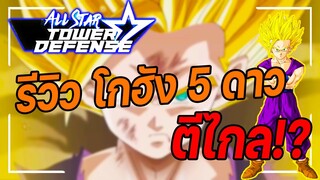 Roblox: All Star Tower Defense 🌟 รีวิว Gohan 5 ดาว ซุปเปอร์ไซย่า 2 จะเท่ไปไหน!!