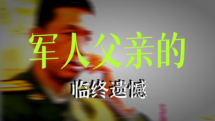 พ่อป่วยหนัก นายทหารกลับไปพบพ่อเป็นครั้งสุดท้าย แต่กลับค้นพบความลับใหญ่เรื่องหนึ่ง