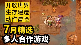 精彩继续! 7月发售联机合作游戏精选8款 | 2025