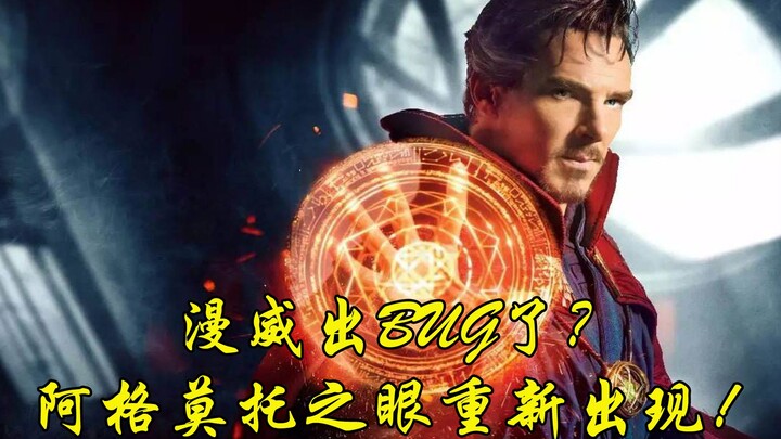 ดวงตาแห่งอากาโมโต้กลับมาโลดแล่นใน MCU อีกครั้ง นี่มาร์เวลเกิดบั๊ก หรือมีเงื่อนงำอะไรอยู่กันแน่?