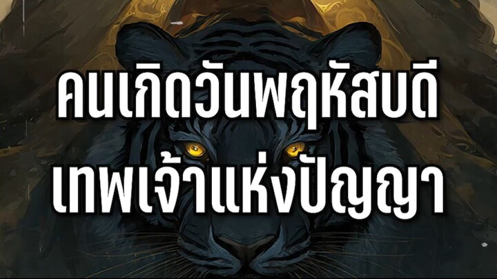คนเกิดวันพฤหัสบดี เทพเจ้าแห่งปัญญา l Astrotopia