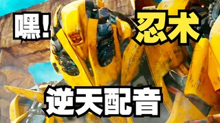 Transformers Ninja Wars【Outrageous Dubbing】