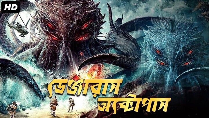 'ডেঞ্জারাস অক্টোপাস' Dangerous Octopus 2025” | “DANGEROUS OCTOPUS Full Movie Recap |