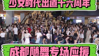 【少女时代 出道十六周年成都随机舞蹈线下专场应援】(Kpop in public成都三利广场舞台）
