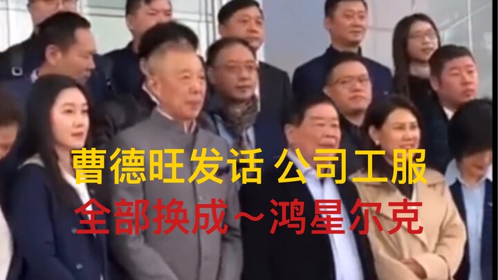 Cao Dewang’s company has switched its entire work uniform lineup to Hongxing Erke!