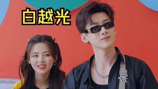 【Bạch Việt Quang】Khoảng cách ngày càng gần lại Dương Siêu Việt X Bạch Kính Đình