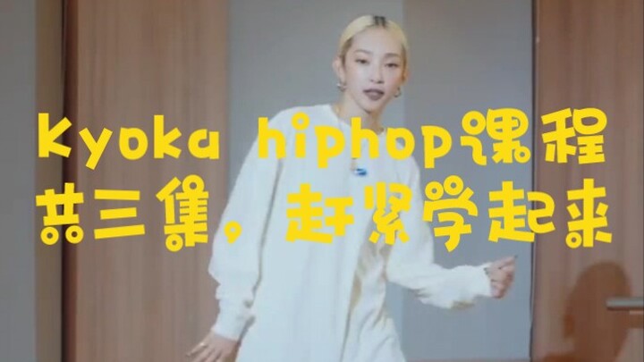 Come in and learn, goddess kyoka's latest street dance teaching hiphop basic tutorial is a total of 