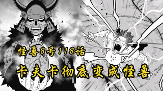 怪兽8号118话：神秘武士是卡夫卡的前世？卡夫卡的心脏化作核心！