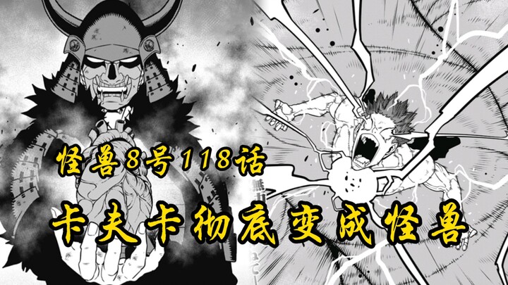 怪兽8号118话：神秘武士是卡夫卡的前世？卡夫卡的心脏化作核心！