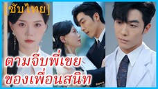 หนานเฟิง นักแสดงสาว | ตามจีบพี่เขย ของเพื่อนสนิท (ซับไทย)