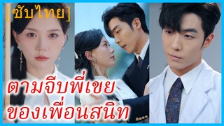 หนานเฟิง นักแสดงสาว | ตามจีบพี่เขย ของเพื่อนสนิท (ซับไทย)