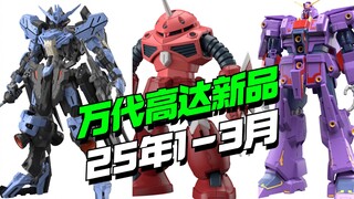 把正义塞进了魔蟹？！万代2025年1-3月高达新品来了