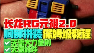 长龙元祖胸部拼装保姆级教程！无需胶水，无需修件，无需大力！