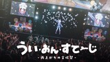 Shigure Hagoromo 1st Event "うい・おん・すてーじ-Amakami Nora Culture Festival-" Blu-ray cut version