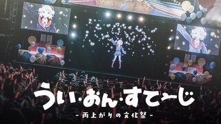 Shigure Hagoromo Acara Pertama "うい・おん・すてーじ-Amakami Nora Culture Festival-" Versi potongan Blu-ray