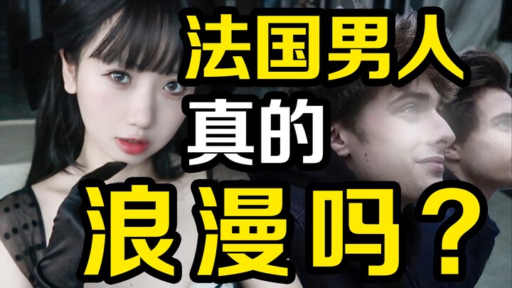 ผู้ชายฝรั่งเศสรอมแมนติกแต่เจ้าชู้? คนฝรั่งเศสที่ไม่แต่งงานทั้ง “โลเล” ทั้ง “ช้า”