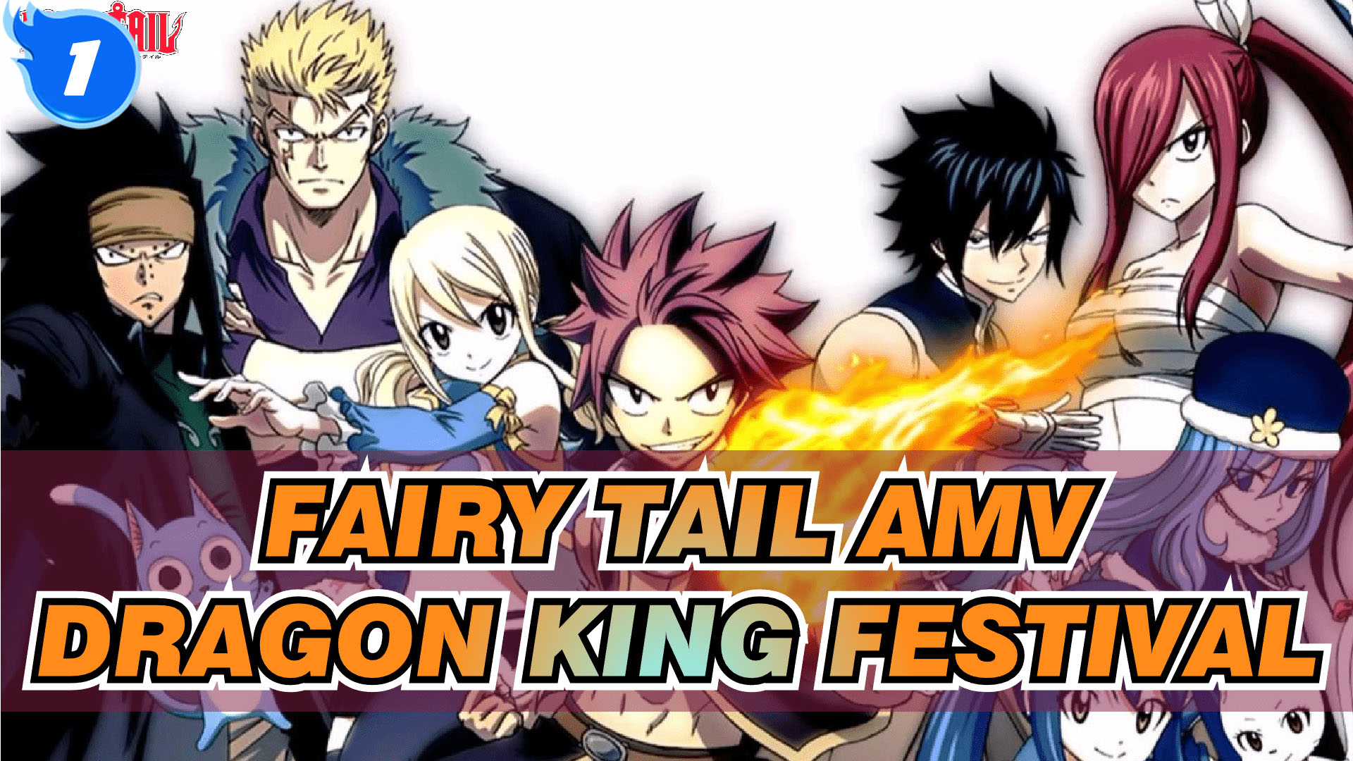 Fairy Tail / Natsu / Dragon King Festival / Epic] It's Time to Hunt Dragons!_1  - Bilibili