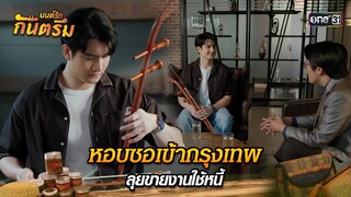 หอบซอเข้ากรุงเทพ ลุยขายงานใช้หนี้ | Highlight มนต์รักกันตรึม | one31