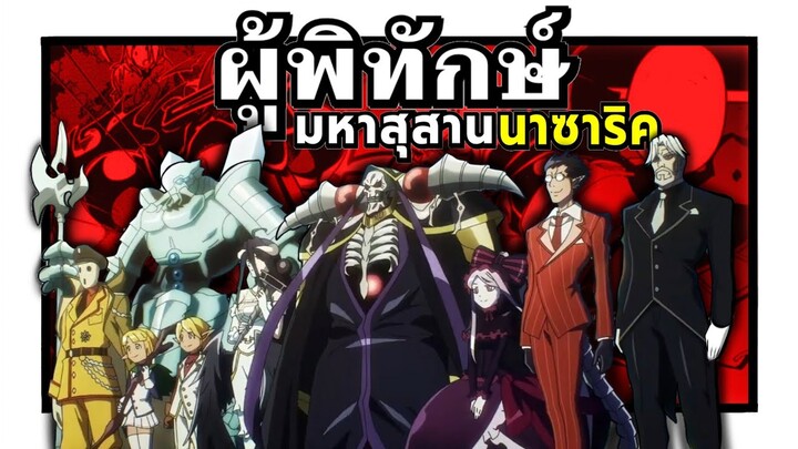 ผู้พิทักษ์มหาสุสานใต้พิภพ นาซาลิค | Overlord