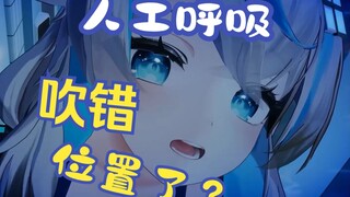 主播 人工呼吸 你吹错了...