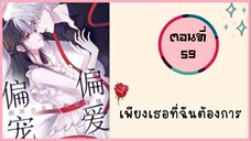 เพียงเธอที่ฉันต้องการ ตอนที่ 59