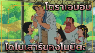 ฉากไดโนเสาร์ตัวใหม่ของโนบิตะ