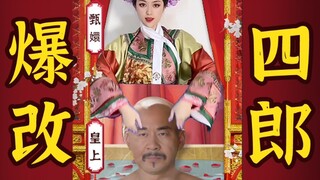 当我cos甄嬛，给四郎做美容
