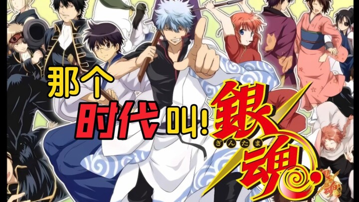 A work that influenced an era at Station B! Give you a reason to watch Gintama! A work that dominate