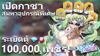 ระเบิดตู้ สุ่มกาชาอุปกรณ์ 100,000 เพชร หาของ 5 ดาว พิเศษ! | Arcana Tactics