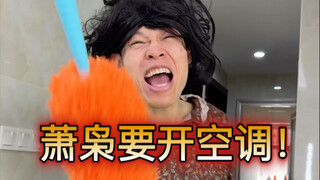 当妈妈不给开空调（真实了，这就是我！服了）