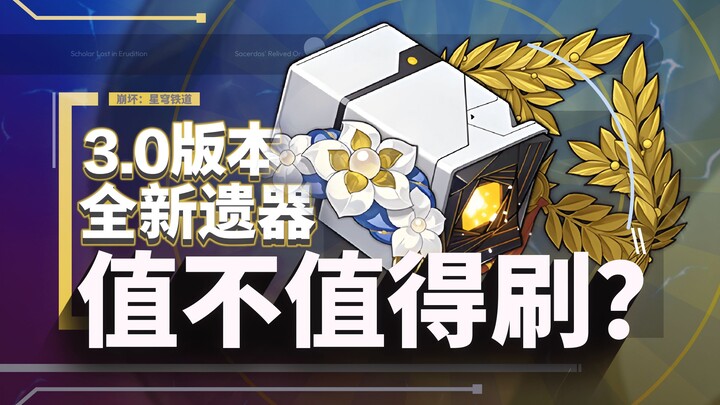 [Honkai Impact: Star Rail] The Most Overpowered New Relic? Are the Two 3.0 Sets Worth Farming? Data 