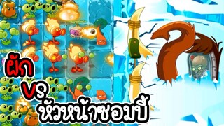 ผัก VS หัวหน้าหุ่นยนต์ช้างแมมมอท โลกถ้ำน้ำแข็ง - Plant vs Zombies 2 #28 [ เกมมือถือ ]