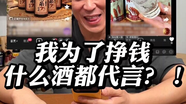 ฉันจะรับเป็นพรีเซนเตอร์ให้กับเหล้าทุกชนิดเพื่อหาเงินเหรอ?!