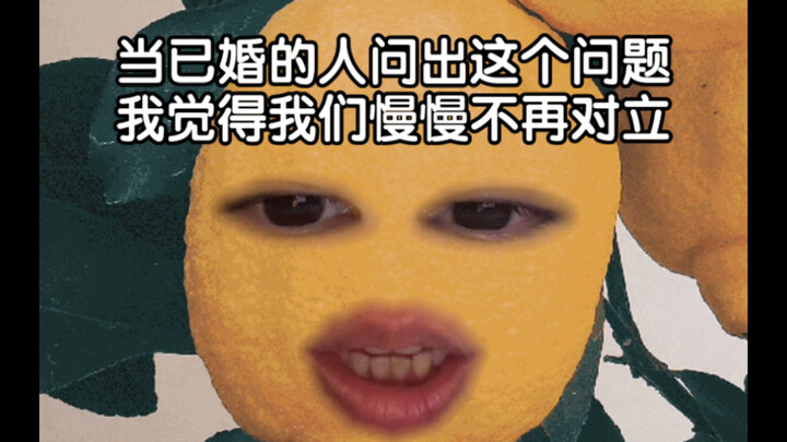 “ไม่แต่งงานจะมีความสุขมากกว่าไหม?”