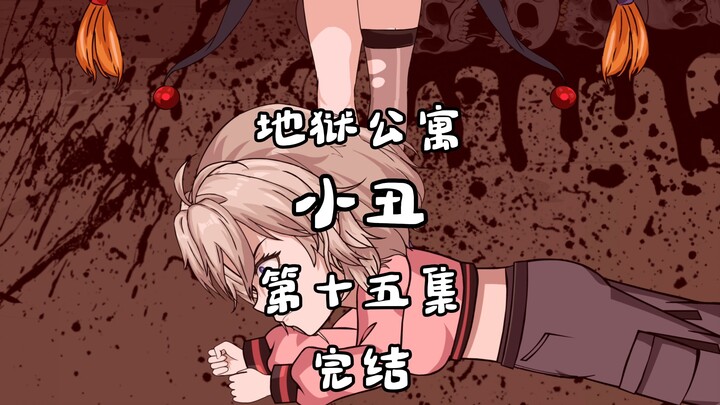 地狱公寓（小丑完结）第十五集因为是你 动画 原创 恐怖 无限流 诡异