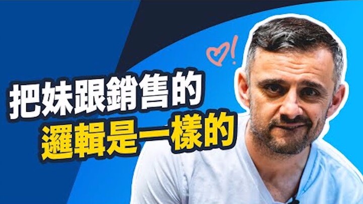 การขายแทบจะเหมือนกับการจีบสาวเป๊ะ ไม่เชื่อก็ลองดูสิ!