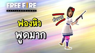 ฟองหิวพูดมาก - Free Fire #291