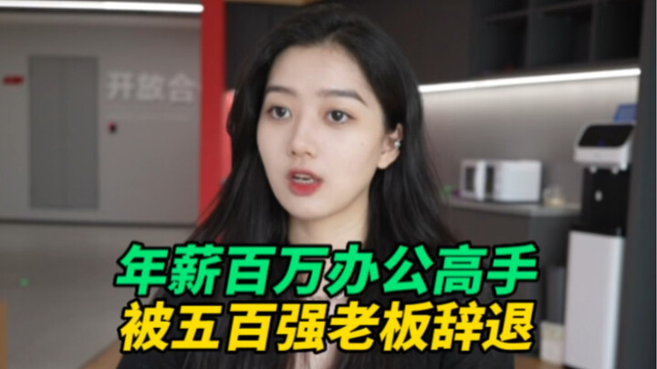 当年薪百万的办公高手被老板辞退…