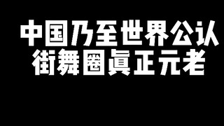 A true veteran of the street dance scene, recognized by China and the world