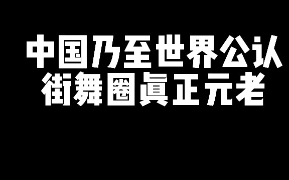 A true veteran of the street dance scene, recognized by China and the world