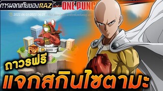 RoV x OnePunch Man - กิจกรรมการผจญภัยของRAZ แจกสกินไซตามะถาวรฟรี!!!