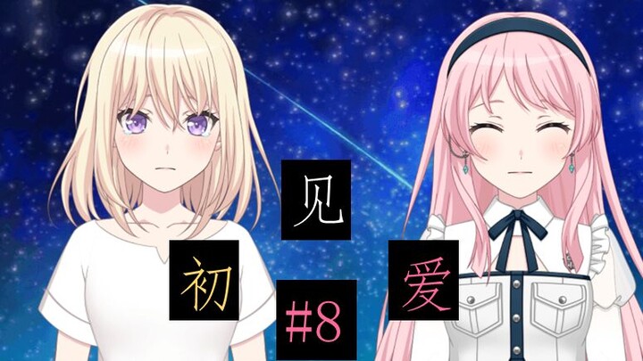 【mujica/爱初】初见爱 #8 如果爱音捡到“失恋”的初华